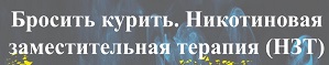 Бросить курить